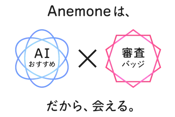 AI×審査バッジだから会える