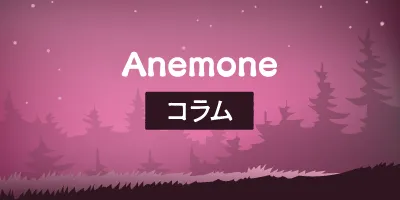 コラム