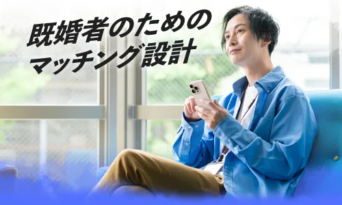 既婚者のためのマッチング設計