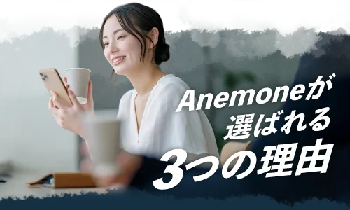 Anemoneが選ばれる３つの理由