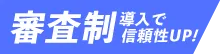 審査制導入で信頼性UP