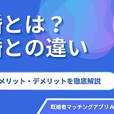 卒婚とは？離婚との違いや、メリット・デメリットを徹底解説