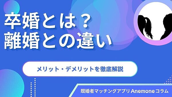卒婚とは？離婚との違いや、メリット・デメリットを徹底解説