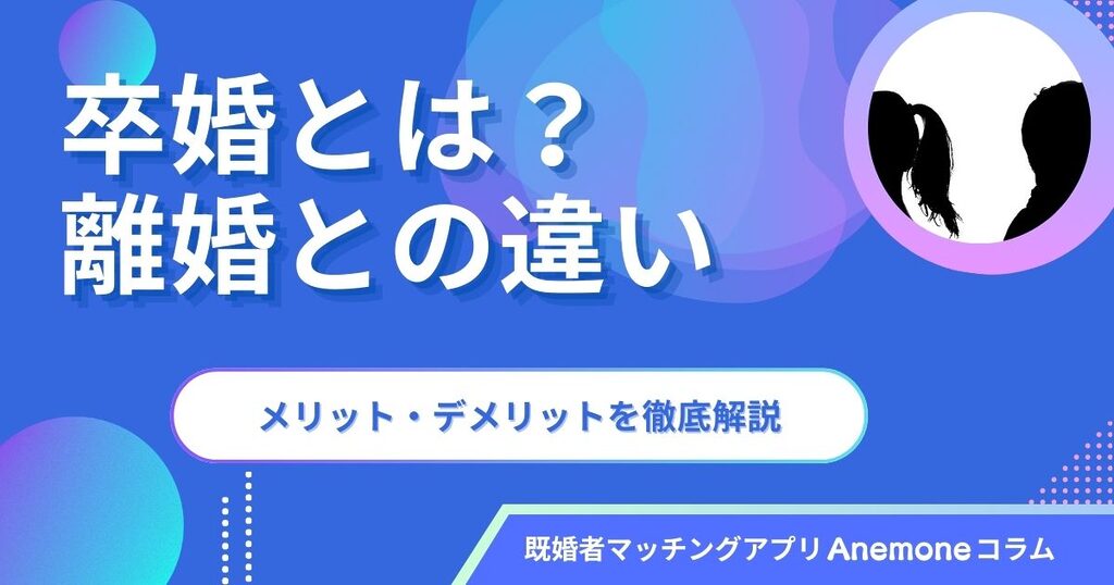 卒婚とは？離婚との違いやメリット・デメリットを徹底解説