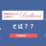 既婚者合コン・サークル「Brilliant（ブリリアント）」を徹底解説！
