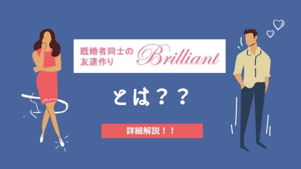 既婚者合コン・サークル「Brilliant（ブリリアント）」を徹底解説！