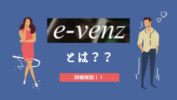 既婚者合コン・サークルe-venz（イベンツ）とは？評判・口コミを徹底解説！