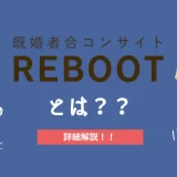 銀座でランチ合コン！既婚者合コン・サークル「REBOOT (リブート）」を徹底解説！
