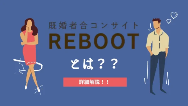 銀座でランチ合コン！既婚者合コン・サークル「REBOOT (リブート）」を徹底解説！