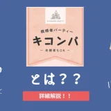 既婚者合コン・サークル「キコンパ」を解説！口コミ・評判まとめも！