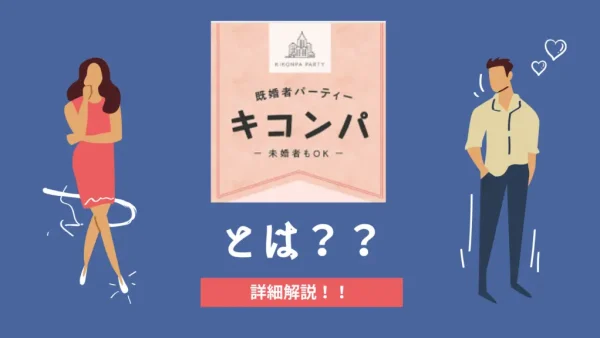 既婚者合コン・サークル「キコンパ」を解説！口コミ・評判まとめも！