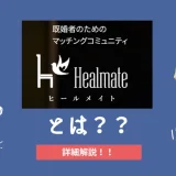 既婚者マッチングアプリ、ヒールメイトとは？徹底解説！
