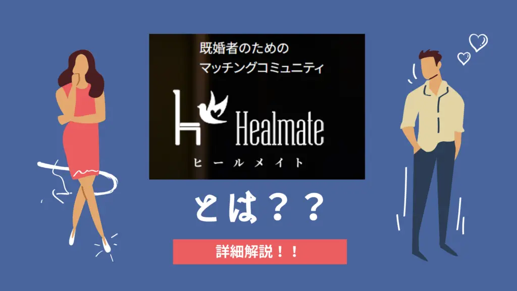 既婚者マッチングアプリ、ヒールメイトとは？徹底解説！