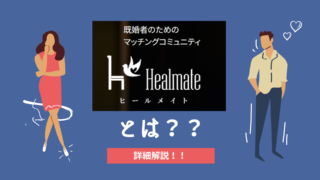 既婚者マッチングアプリ、ヒールメイトとは？徹底解説！