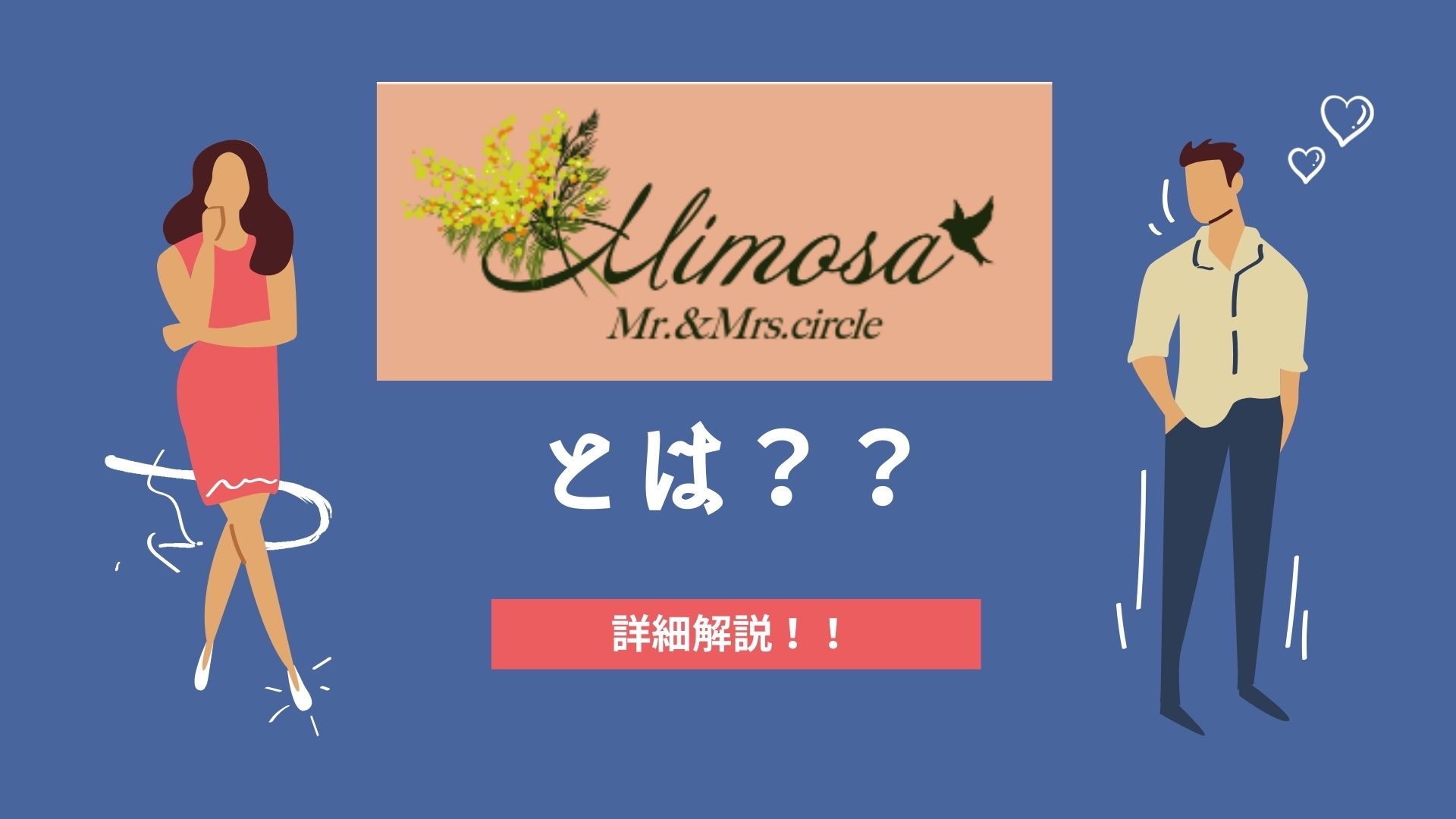 新宿で人気の既婚者合コン・サークル「Mimosa（ミモザ）」を徹底解説！