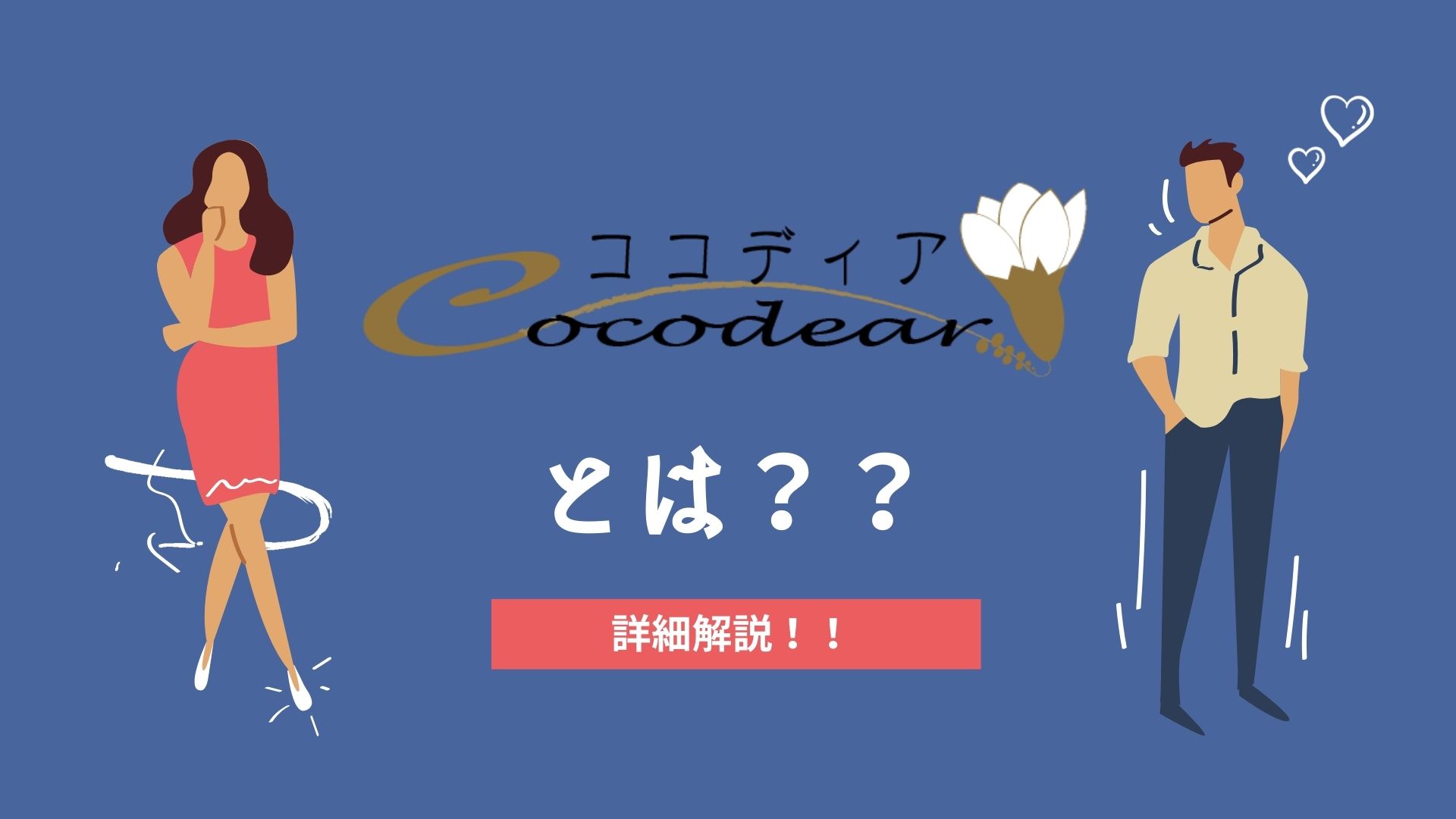 40代以上の方注目！大阪の既婚者合コン・サークル「ココディア」を徹底解説！