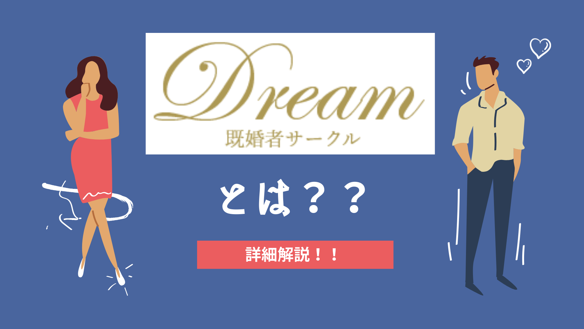 大阪の方は注目！既婚者合コン・サークル「Dream（ドリーム）」を徹底解説！