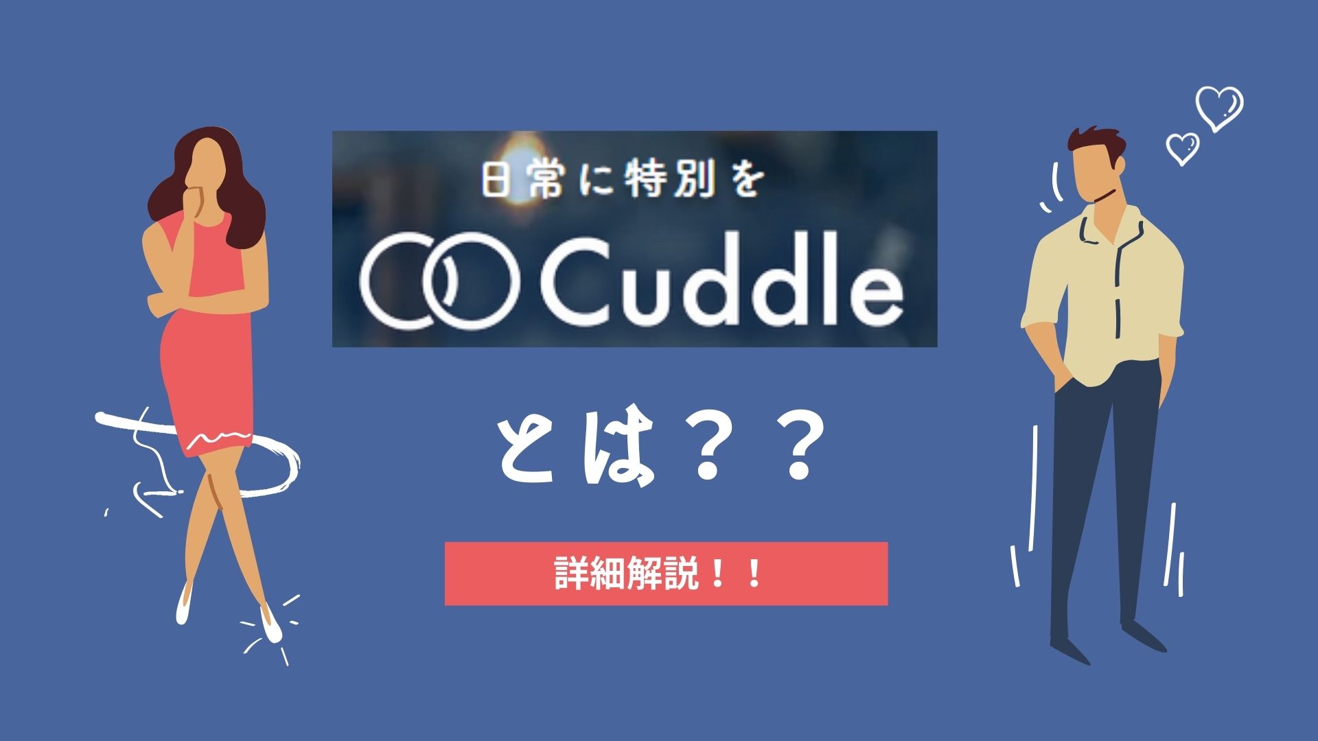 既婚者マッチングアプリ「Cuddle（カドル）」を徹底解説！