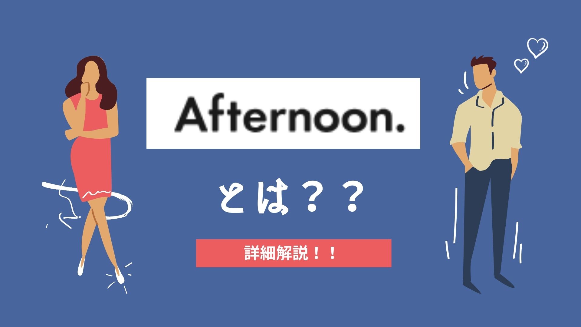 既婚者専用マッチングアプリ「Afternoon（アフターヌーン）」を徹底解説！