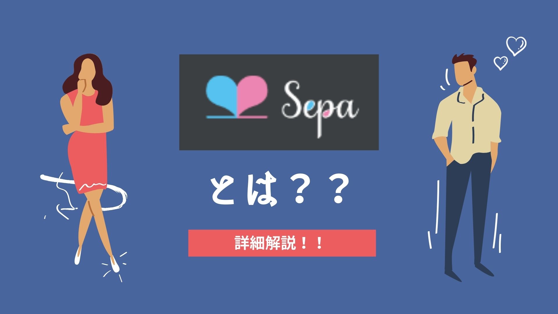 老舗既婚者専用マッチングアプリ「Sepa（セパ）」を徹底解説！
