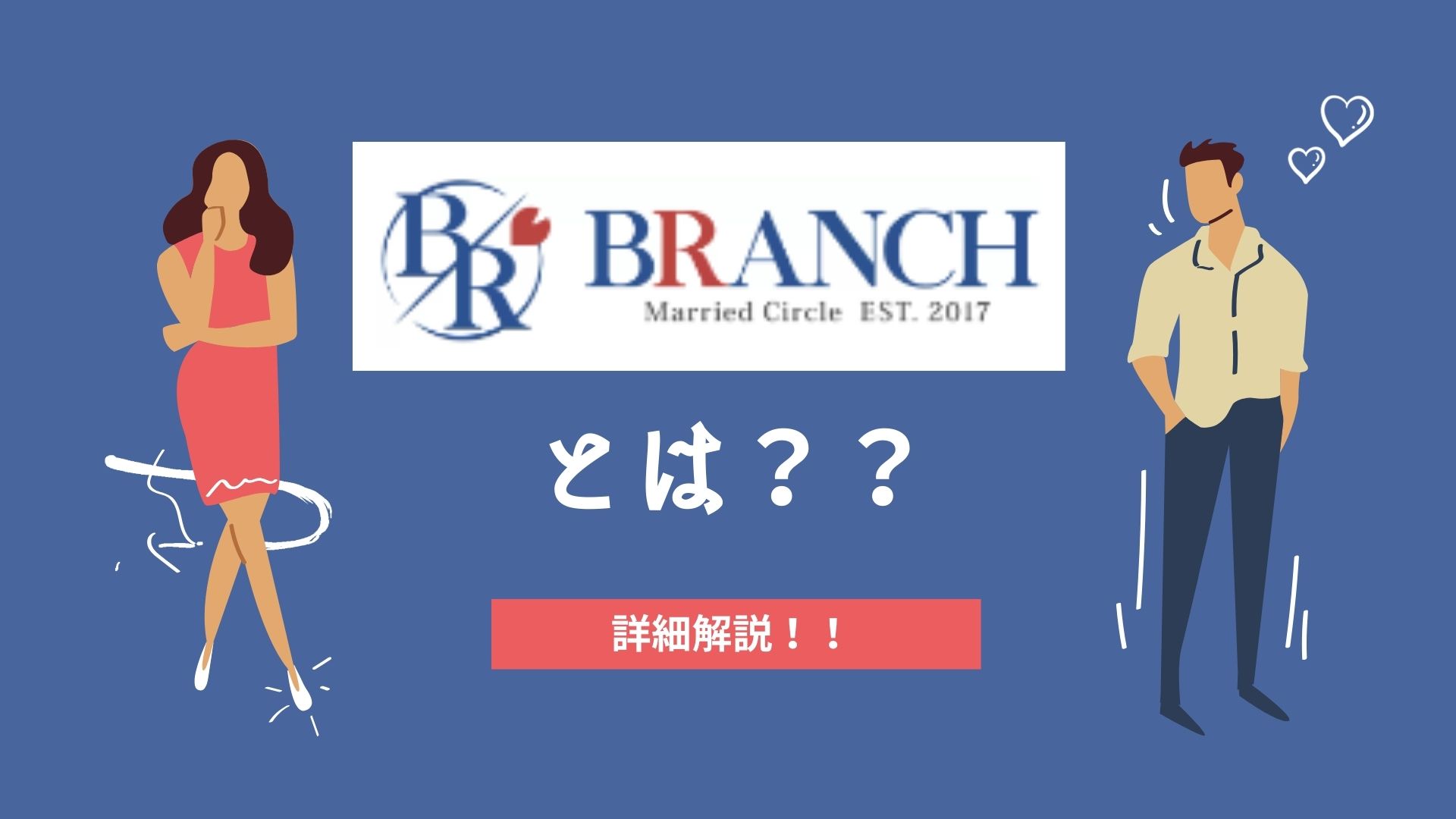 東京、大阪で人気！既婚者合コン・サークル「Branch（ブランチ）」を徹底解説！