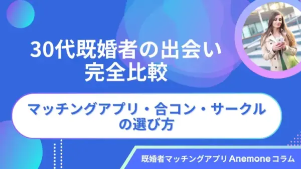 【2026年6月】30代既婚者の出会い完全比較｜おすすめマッチングアプリ・合コン・サークルの選び方