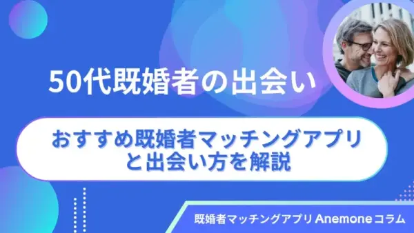 50代既婚者の出会いにおすすめの既婚者マッチングアプリと出会い方を解説