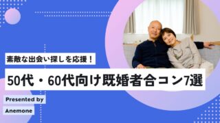 【2026年最新】50代・60代におすすめの既婚者合コン・サークル7選