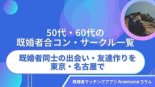 50代・60代の既婚者合コン・サークル一覧｜既婚者同士の出会い・友達作りを東京・名古屋で