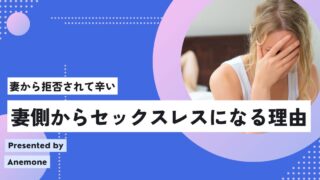 【拒否されて辛い】妻側からセックスレス状態に陥る本当の理由とは