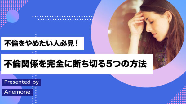 ダブル不倫にハマる人の特徴｜抜け出し方やリスクについて解説