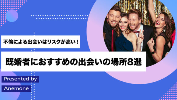 不倫による出会いはリスクが高い！既婚者におすすめの出会いの場所8選