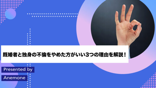 既婚者と独身の不倫をやめた方がいい3つの理由を解説！