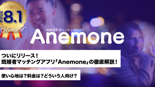 ついにリリース！既婚者マッチングアプリ「Anemone」の徹底解説！使い心地は？料金は？どういう人向け？