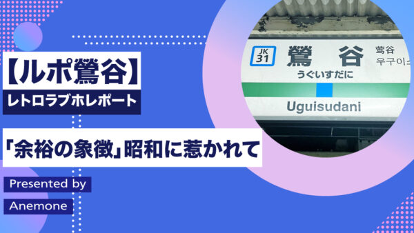 【ルポ鶯谷】レトロラブホレポート「余裕の象徴」昭和に惹かれて