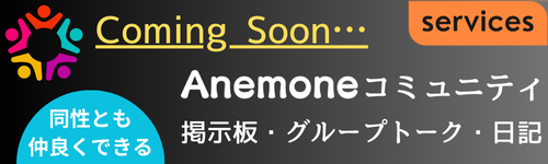 Anemoneコミュニティでは掲示板、グループトーク、日記機能をお楽しみいただけます！趣味などを通じて出会える！同性とも仲良くできる！