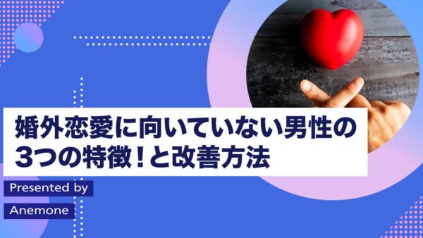 婚外恋愛に向いていない男性の3つの特徴と改善方法！