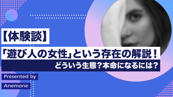 【体験談】「遊び人の女性」という存在の解説！どういう生態？本命になるには？