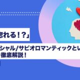  「知性に惚れる！？」サピオセクシャル/サピオロマンティックという性的指向を徹底解説！