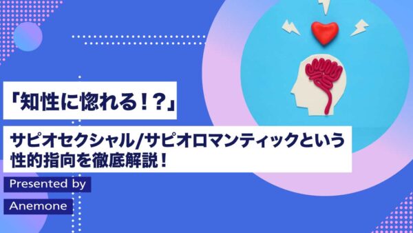  「知性に惚れる！？」サピオセクシャル/サピオロマンティックという性的指向を徹底解説！