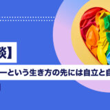 【体験談】ポリアモリーという生き方の先には自立と自律があった