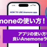 Anemoneの使い方！アプリの使い方を覚えて良いAnemoneライフを！【動画解説つき】