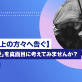 【40歳以上の方々へ告ぐ】「大人の恋愛」を真面目に考えてみませんか？