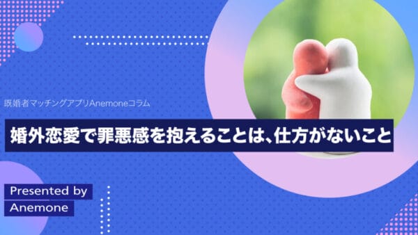 婚外恋愛で罪悪感を抱えることは、仕方がないこと