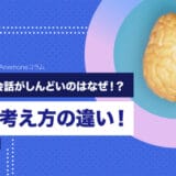 夫婦なのに会話がしんどいのはなぜ！？男女の考え方の違い！