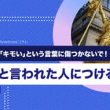 【解説！】もう「キモい」という言葉に傷つかないで！キモいと言われた人につける処方箋