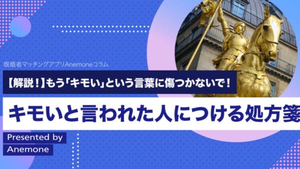 【解説！】もう「キモい」という言葉に傷つかないで！キモいと言われた人につける処方箋