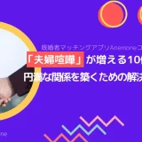 「夫婦喧嘩」が増える10個の原因！円満な関係を築くための解決策と予防法