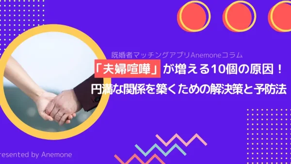 「夫婦喧嘩」が増える10個の原因！円満な関係を築くための解決策と予防法