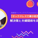 【セックスレスで妻に拒否されて辛い…】解決策と夫婦関係を改善する方法